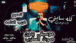 مهرجان كله سابني بقيت لوحدي بدون صوت مطرب عصام صاصا الكروان 