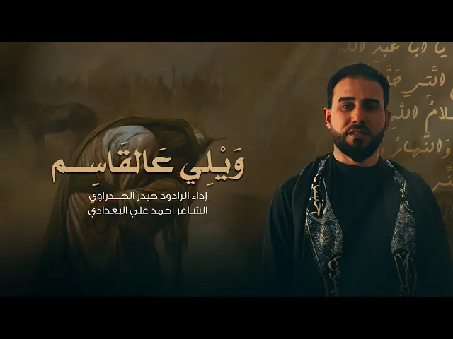 ⁣ويلي عالقاسم | أداء الرادود حيدر الحدراوي #ديالى الوجيهية