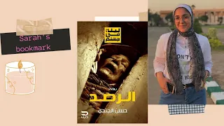 مراجعة الجزء الثاني من ليلة في جهنم رواية الرصد حسن الجندي  مراجعة الجزء الثاني من ليلة في جهنم رواية الرصد حسن الجندي