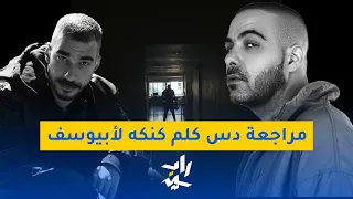 مراجعة دس كلم كنكة ل أبيوسف على الجوكر دندنها