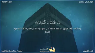 سورة القارعة بصوت عبد الباسط عبد الصمد 
