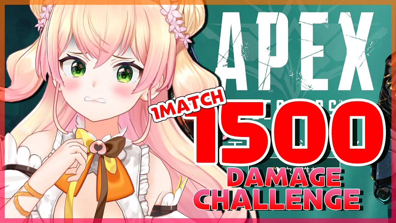 【APEX】?1500ダメージ…だ…！！！?【ホロライブ/桃鈴ねね】