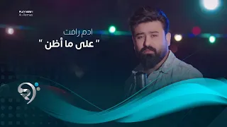 ادم رافت   على ما أظن                              دندنها