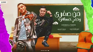 مهرجان   من صغري ومني مسافره   اسلام كابونجا   ميسو ميسره   توزيع فيجو الدخلاوي   مهرجانات      دندنها