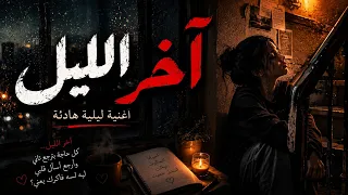 آخر الليل    أغنية لكل قلب لسه بيحن          دندنها