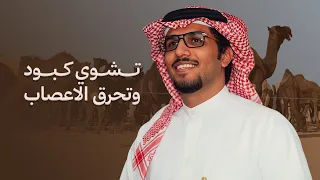 تشوي كبود وتحرق الاعصاب   خالد ال بريك   يا اهل الصفر دوب استوى المسحوب      جديد        دندنها