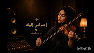 أسحار الجمال إحترامي إليك  دندنها