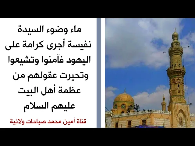 كرامة ماء وضوء السيدة نفيسة على اليهود وكيف آمنوا وتشيعوا وتحيرت عقولهم من عظمة أهل البيت