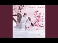 Lagu 奈何 (《亲爱的天狐大人》片尾曲)