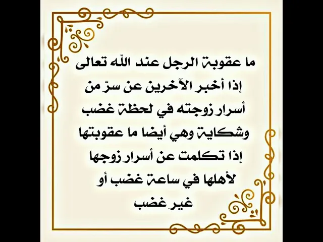 ⁣ما عقوبة الزوج والزوجة يوم القيامة إذا تكلم أحدهما عن أسرار الآخر للآخرين في لحظة غضب أو من دون غضب
