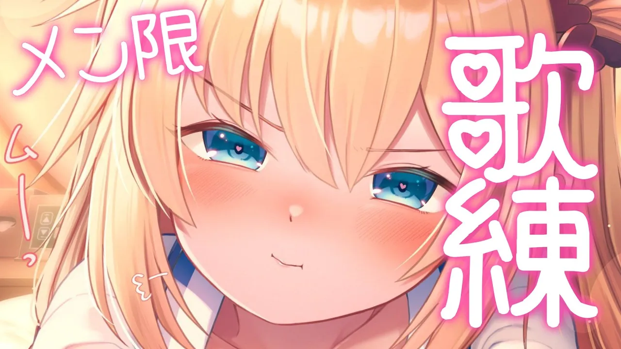 せんぱいかまってーーーーーーーー！！！うたう！【メン限】