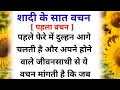 Lagu शादी के सात वचन,  क्यो दिये जाते है दूल्हा-दुल्हन को ,और कौन- कौन है ये सात वचन /sanju hindi story