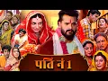 पति नं १ - PATI NO. 1 NEW BHOJPURI (HD) MOVIE | KHESHARI LAL YADAV SONG \u0026 MOVIE AISA PATI DE BHAGWAN