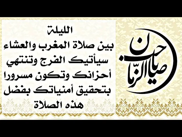 ⁣أمنياتك بين المغرب والعشاء تنقضي الليلة ببركة هذه الصلاة صلّها ولا تنسَ وقتها وأرسلها لمن تحب