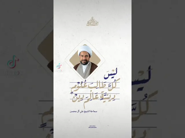 ⁣🔶|  من غير الصحيح أن نصف كل طالب علوم دينية بأنه عالِم دين  |  فضيلة الشيخ علي آل محسن (حفظه الله)