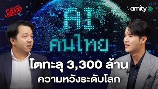 Amity สร้าง Vertical AI ไประดับโลก รู้จักบริษัท AI ไทยที่มีลูกค้าทั่วยุโรป | The Secret Sauce EP.993