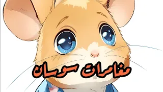 مغامرات سوسان                       دندنها