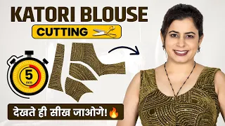 Katori Blouse Cutting in 5 Minutes ✂️ | Easy & Perfect Blouse Cutting