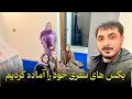 Lagu فقط یک روز تا سفر دسته جمعی و دور و دراز ما🤗👍| از موتر گرفته تا لباس ها همه چیز را آماده کردیم💪😊