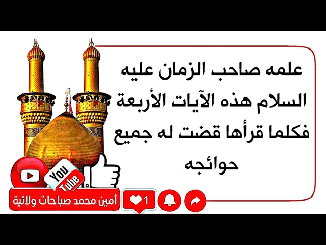 ⁣علمه صاحب الزمان أربع آيات فكلما قرأها قضت له جميع حوائجه