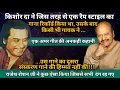 Lagu Why Kishore Da's Voice Shook Everyone? | Kishore Kumar Ht Songs