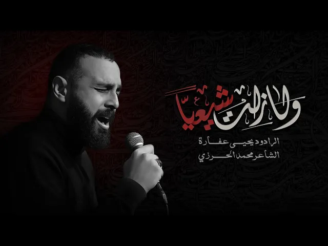 ⁣و لا زلت شيعياً | يحيى عفارة 1446 هـ