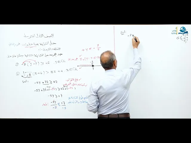 ⁣مادة الرياضيات للصف الأول المتوسط :  حل المتباينة بعدة خطوات - الجزء الثاني