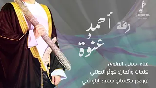 حمني العلوي   بوزلف أحمد و عنوة   حصريا         دندنها