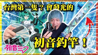 【發瘋！發光初音釣竿？】台灣極稀少限量初音釣竿我終於拿到了！