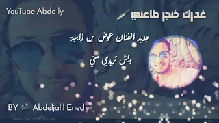 جديد الفنان عوض بن زابية      ويش تريدي مني دندنها