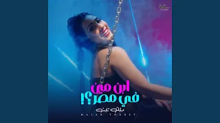                   ابن مين فى مصر دندنها