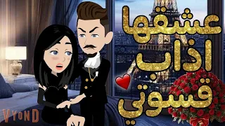 عشقها اذاب قسوتي قصه كامله قصه رومانسيه روعه  عشقها اذاب قسوتي قصه كامله قصه رومانسيه روعه
