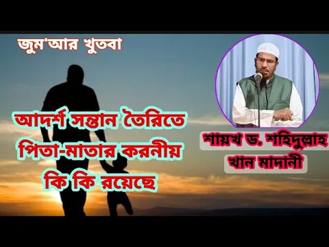 আদর্শ সন্তান তৈরিতে পিতা-মাতার অবদান