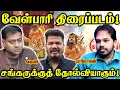 Lagu வேள்பாரி படம் தோல்வி அடையும்! | Velpari Movie | Paari Saalan and Varun Tamil podcast