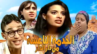 Film Man Dar Ladar Na3sa فيلم من دار الدار الخدمة النعاسة  Film Man Dar Ladar Na3sa فيلم من دار الدار الخدمة النعاسة