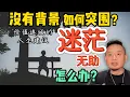 Download Lagu 价值连城的人生建议！没有背景的普通人，如何在社会突围？#成功  #人性 #认知