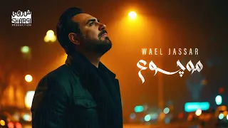Wael Jassar Mawjou3 وائل جسار موجوع جرح الماضي 