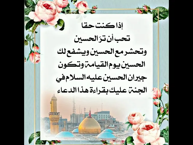 ⁣إذا كنت حقا تحب أن تحشر مع الحسين ويشفع لك الحسين عليه السلام يوم القيامة عليك بقراءة هذا الدعاء