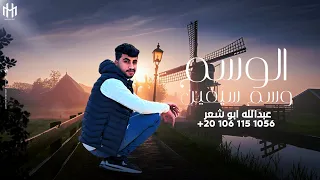 الوسم وسم سيفين جديد وحصري الترابين عبدالله الو شعر 