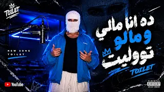 ده أنا مالي ومالو   تووليت                                               دندنها