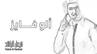 اغنية الو فايز دندنها