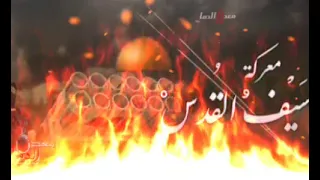 معركة سيف القدس 