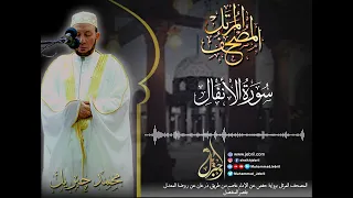 الشيخ محمد جبريل سورة الأنفال المصحف المرتل برواية حفص من طريق الطيبة عام ٢٠١٠م 