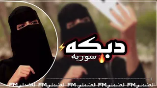 دبكه سوريه قديمه أرحملي قلبي الولهان 