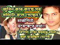 Lagu কে সত্যি কে মিথ্যা বলছে?জুবিনকে শেষ করার আসল কারন চমকে দিল!#zubeengarg#zubeenda#chargesheet #sit 