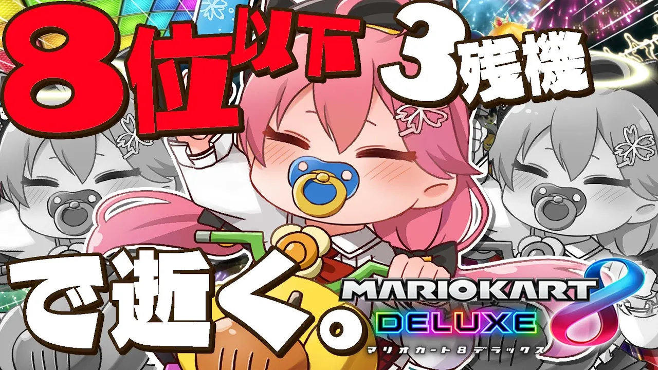 【 マリオカート8DX 】８位以下３残機で生き延びてみせるマリカ【ホロライブ/さくらみこ】