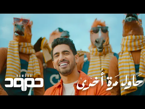 Download MP3 Humood - Hawil Marra Okhra  حمود الخضر - حاول مرة أخرى