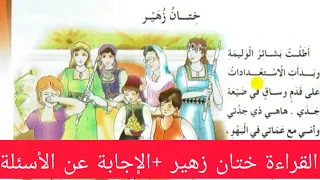 نص ختان زهير الصفحة 31من كتاب القراءة للسنة الثالثة ابتدائي قناة المعلمة بشرى لتعليم الابتدائي 
