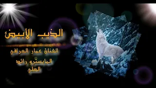 اغنية الذيب الابيض الفنان عمار العراقي 