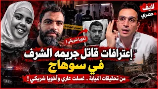 لايف حصري  اعترافات مرتكب جريمه الشرف في سوهاج من تحقيقات النيابة   غسلت عاري واخويا شريكي   دندنها